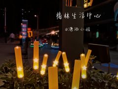 -梅林生活中心