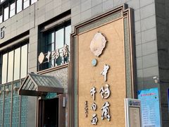 -中阿兰牛肉面(悦海新天地店)