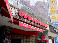 门面-百年神厨·地道川菜(清江西路店)