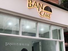 门面-BanCake·法式千层·拿破仑專門店