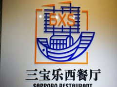 -新侨三宝乐西餐厅(崇文门店)