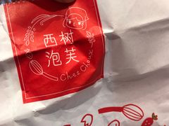 -西树泡芙(徐州苏宁广场店)