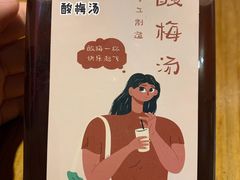 酸梅汤-兔槽江湖菜·重庆璧山兔(水围店)