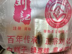 -刘记独流白糕干