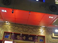 -粤香楼(新光里店)