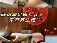 -颐信康足道spa采耳养生馆