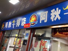 -阿秋牛排(湖心街店)