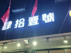 门面-肆拾壹號烤肉(龙岗店)