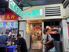 -八爷茶餐厅