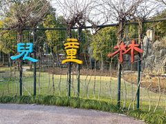 -嘉北郊野公园
