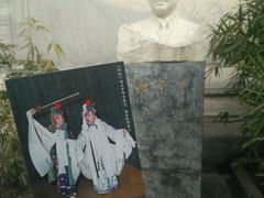 -梅兰芳纪念馆