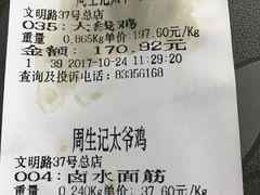 账单-周生记太爷鸡(文明路店)