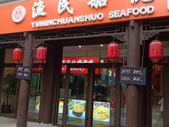门面-渔民船说·北塘海鲜·天津菜·海肠捞饭(北塘古镇店)