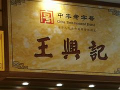 -王興記(中山路店)