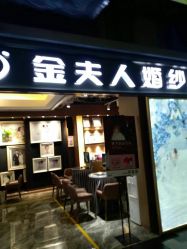 -金夫人婚纱摄影(天河又一城店)