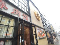 -老长春肉馆(隆礼路店)