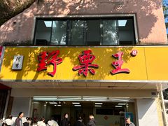 -阿男野栗王(金门路店)