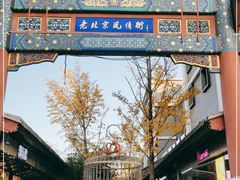 -老北京风情街