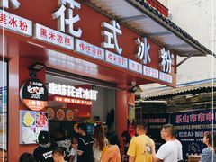 门面-串妹花式冰粉(乐山总店)