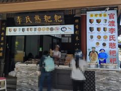 -李氏憨粑粑(官渡古镇店)