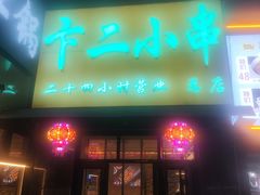 -卞二小串·鹤岗烧烤·坑烤(永定路店)