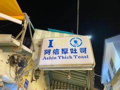 门面-阿信厚吐司(曾厝垵店)