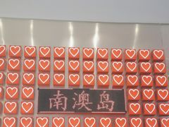 -南澳岛打卡果汁冰公司