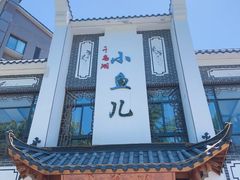 门面-千岛湖小鱼儿·淳安匠心农家菜