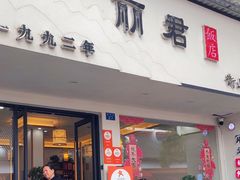 -丽君饭店(游客服务中心店)