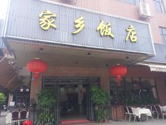 门面-家乡饭店(里仁洞店)