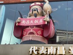 -南昌大饭店·1980南昌菜(万寿宫店)