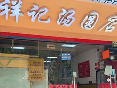 门面-祥记汤圆(东宝兴路店)
