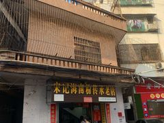 门面-宋记海南粉传承老店(人民西路店)