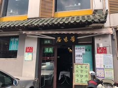 门面-厚味居炙子烤肉·清真(天桥南纬路店)