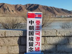 -图们国门景区
