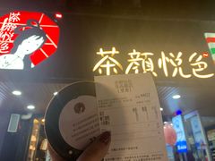 -茶颜悦色(登高路上店)