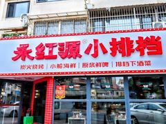 -永红源·小排档(闽江路店)