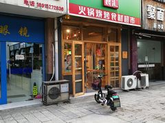 门面-锅圈食汇火锅烧烤食材超市(高运路店)