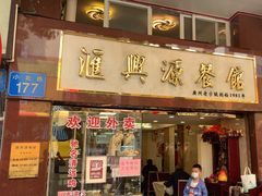-汇兴源餐馆(小北路店)