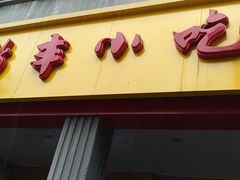 门面-新丰小吃(中山中路分店)