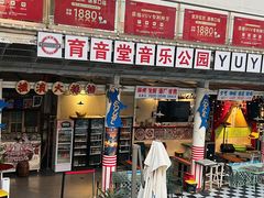 -育音堂音乐公园