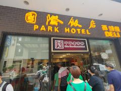 门面-国际饭店·帆声西饼屋(黄河路店)