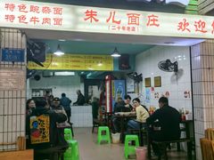 -朱儿面庄(洋河三路店)