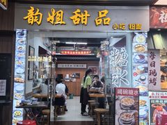 -韵姐牛奶甜品世家