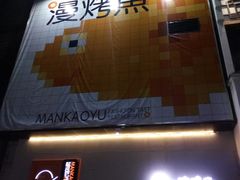 门面-漫烤鱼&徐州烧烤夜宵(万达店)