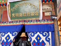 门面-老光明岗琼甜茶馆