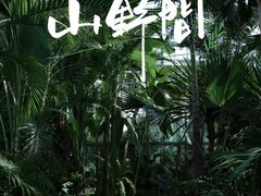 -国家植物园南园