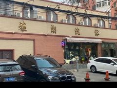 -北京雅潮洗浴中心