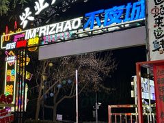 -大学城夜市