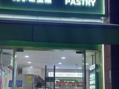 -老香港祖味世家蛋糕(金街美地店)